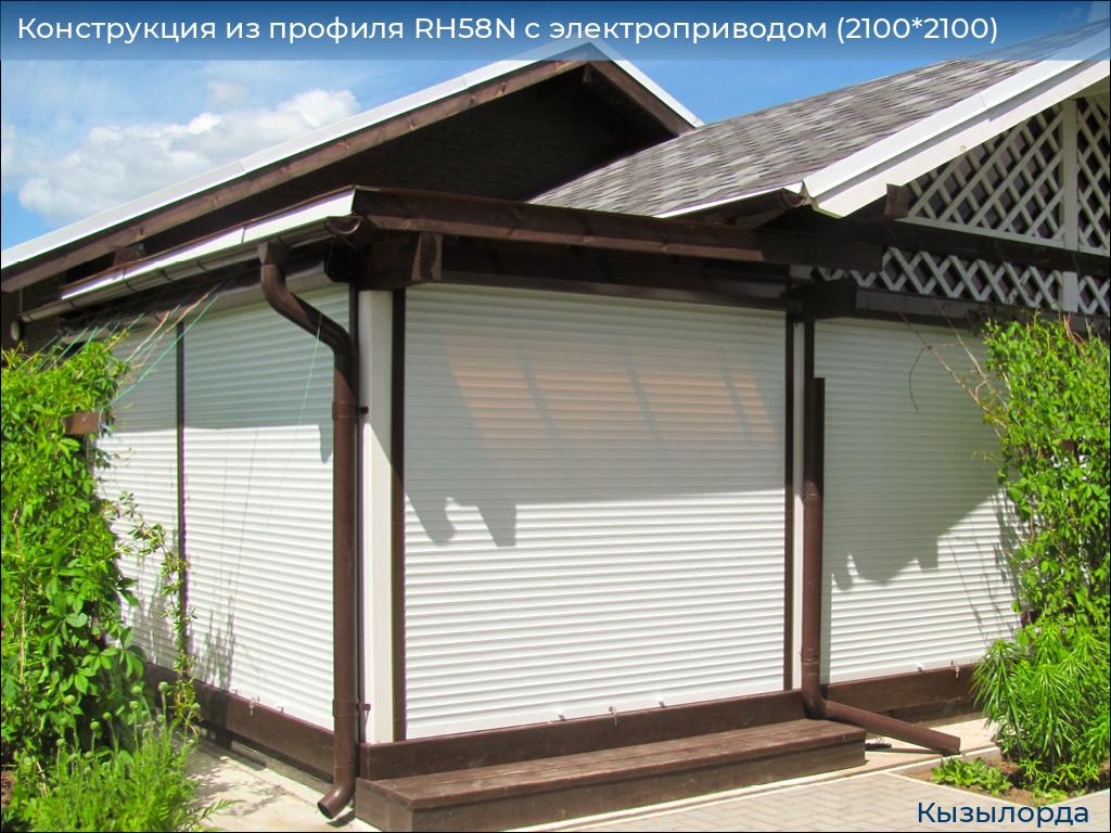 Конструкция из профиля RH58N с электроприводом (2100*2100), kyzylorda.doorhan.ru