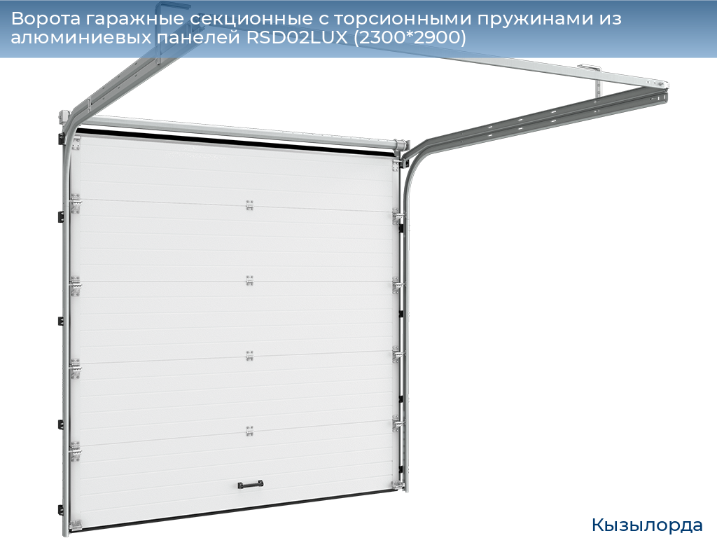 Ворота гаражные секционные с торсионными пружинами из алюминиевых панелей RSD02LUX (2300*2900), kyzylorda.doorhan.ru