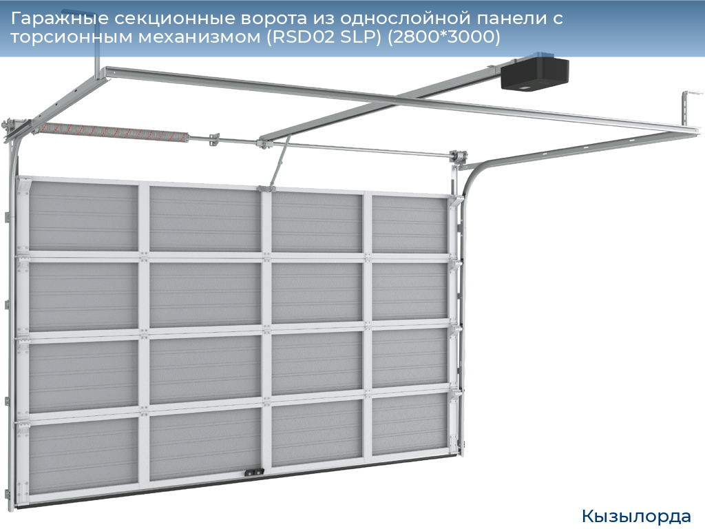Гаражные секционные ворота из однослойной панели с торсионным механизмом (RSD02 SLP) (2800*3000), kyzylorda.doorhan.ru
