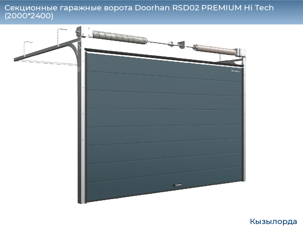 Секционные гаражные ворота Doorhan RSD02 PREMIUM Hi Tech (2000*2400), kyzylorda.doorhan.ru