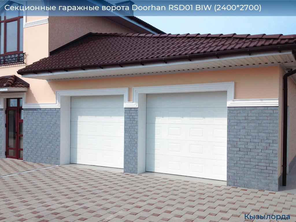 Секционные гаражные ворота Doorhan RSD01 BIW (2400*2700), kyzylorda.doorhan.ru