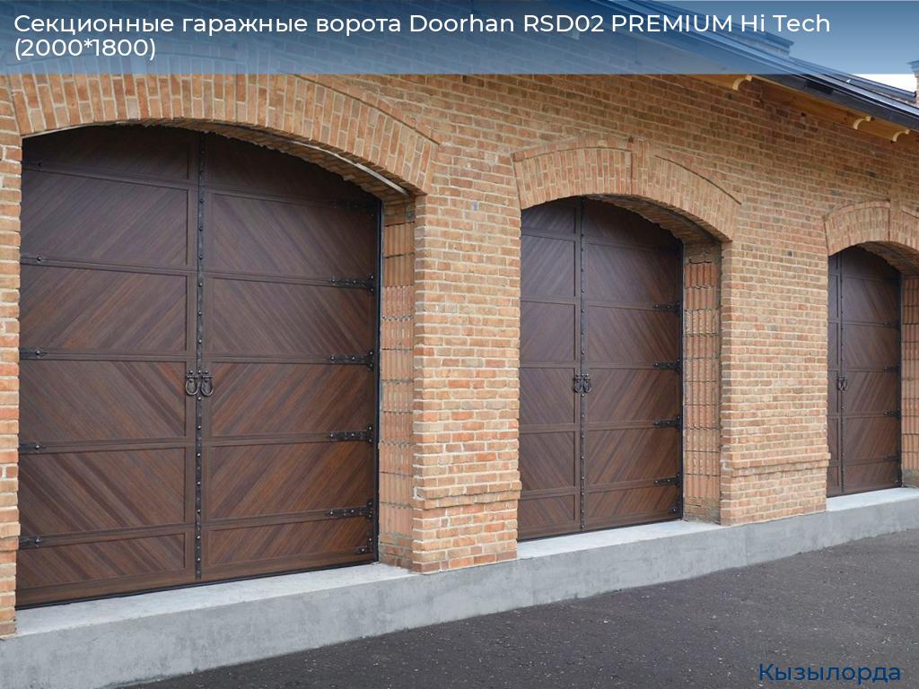 Секционные гаражные ворота Doorhan RSD02 PREMIUM Hi Tech (2000*1800), kyzylorda.doorhan.ru