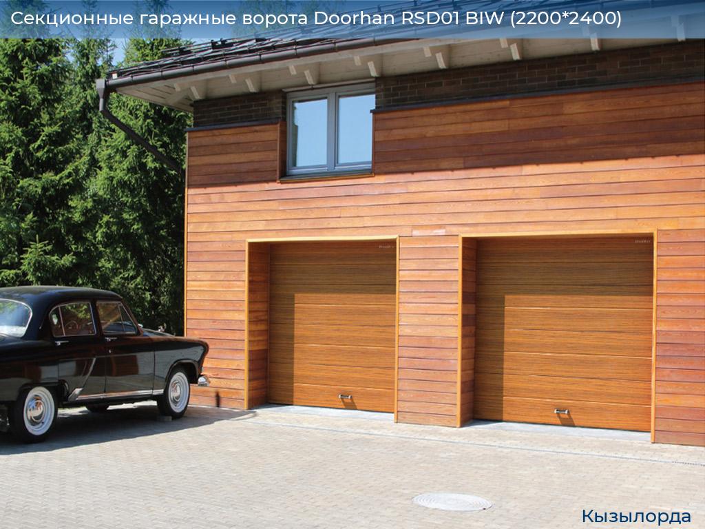 Секционные гаражные ворота Doorhan RSD01 BIW (2200*2400), kyzylorda.doorhan.ru