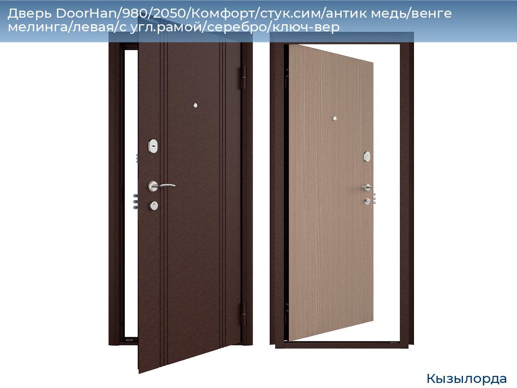 Дверь DoorHan/980/2050/Комфорт/стук.сим/антик медь/венге мелинга/левая/с угл.рамой/серебро/ключ-вер, kyzylorda.doorhan.ru