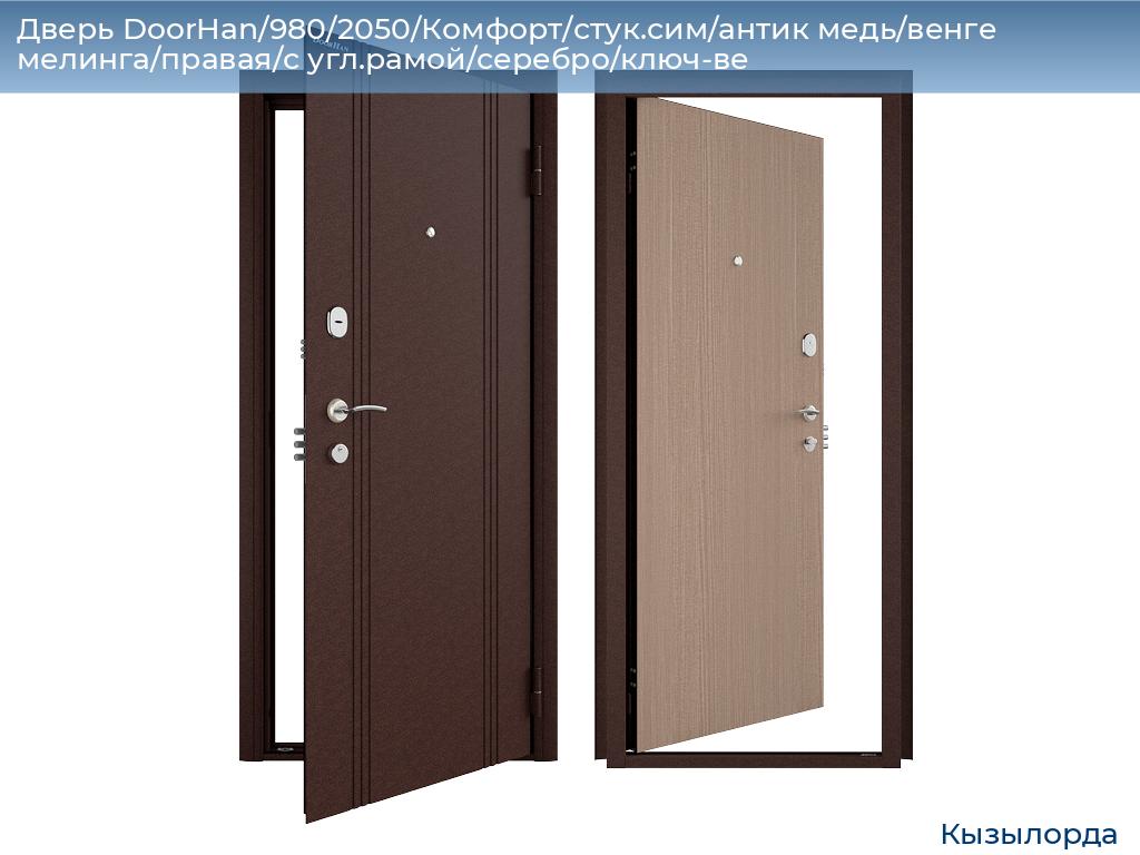 Дверь DoorHan/980/2050/Комфорт/стук.сим/антик медь/венге мелинга/правая/с угл.рамой/серебро/ключ-ве, kyzylorda.doorhan.ru