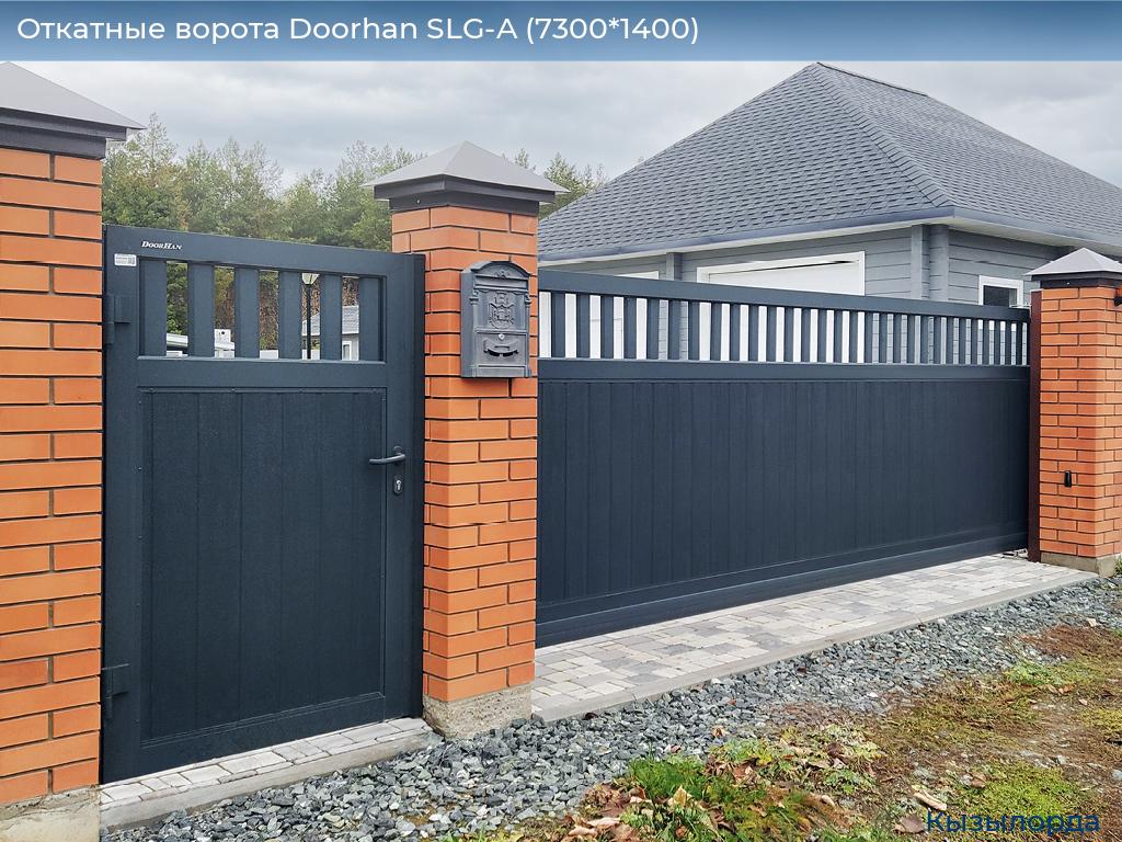 Откатные ворота Doorhan SLG-A (7300*1400), kyzylorda.doorhan.ru