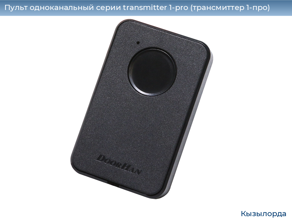 Пульт одноканальный серии transmitter 1-pro (трансмиттер 1-про), 