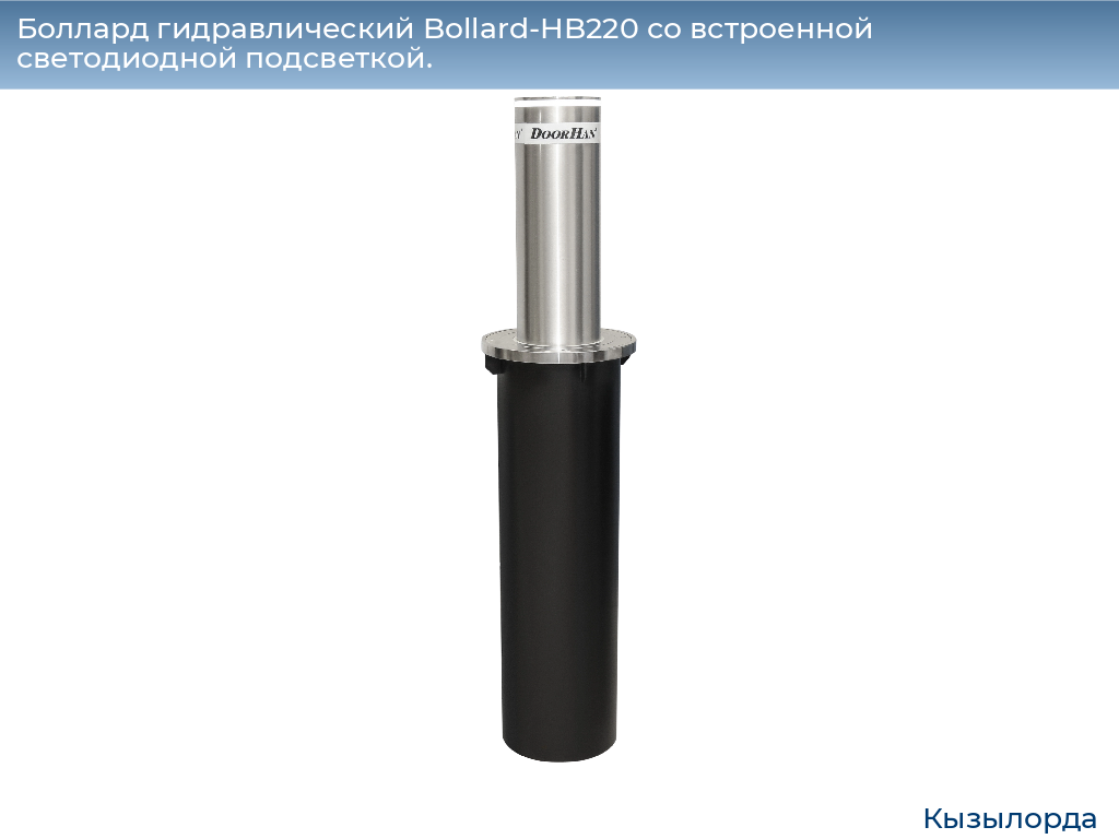 Боллард гидравлический Bollard-HB220 со встроенной светодиодной подсветкой., kyzylorda.doorhan.ru