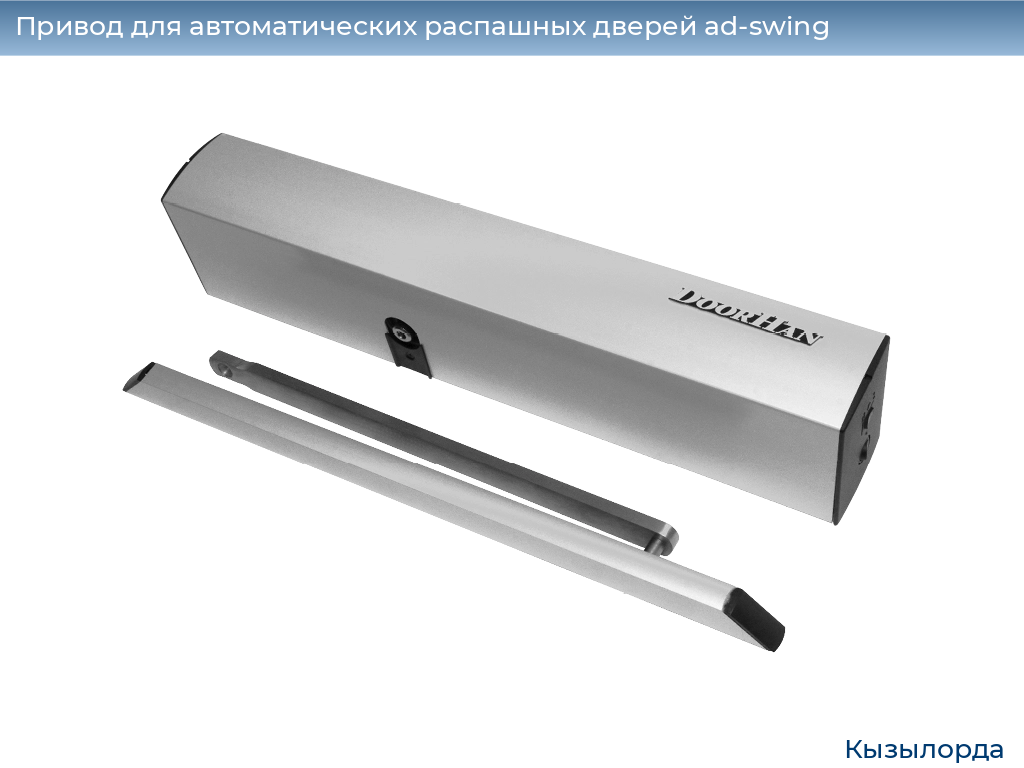 Привод для автоматических распашных дверей ad-swing, 