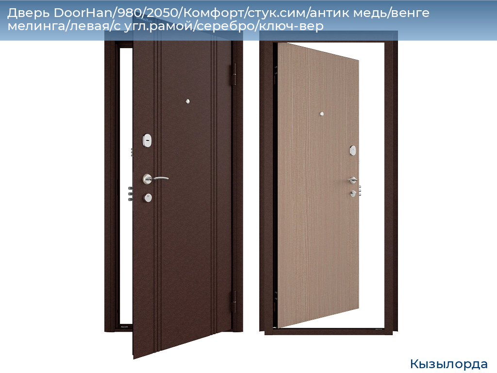 Дверь DoorHan/980/2050/Комфорт/стук.сим/антик медь/венге мелинга/левая/с угл.рамой/серебро/ключ-вер, kyzylorda.doorhan.ru