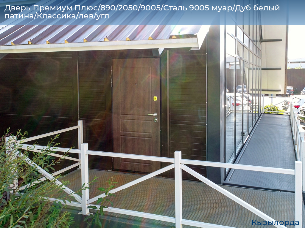 Дверь Премиум Плюс/890/2050/9005/Сталь 9005 муар/Дуб белый патина/Классика/лев/угл, kyzylorda.doorhan.ru