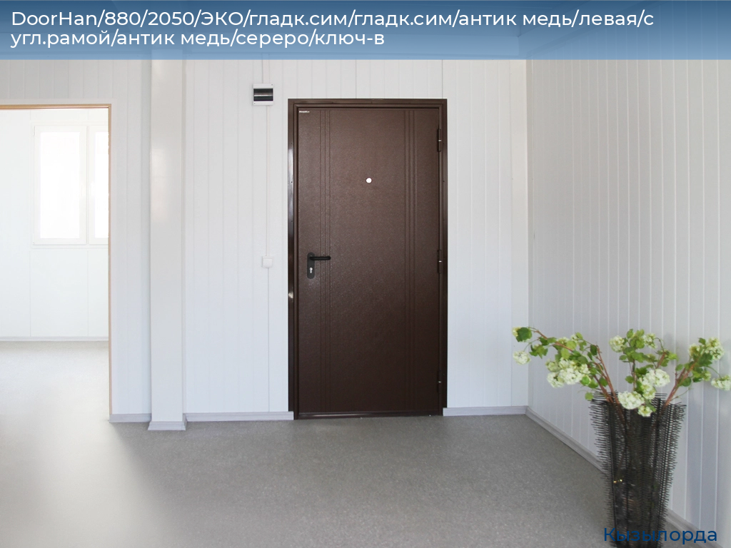 DoorHan/880/2050/ЭКО/гладк.сим/гладк.сим/антик медь/левая/с угл.рамой/антик медь/сереро/ключ-в, kyzylorda.doorhan.ru
