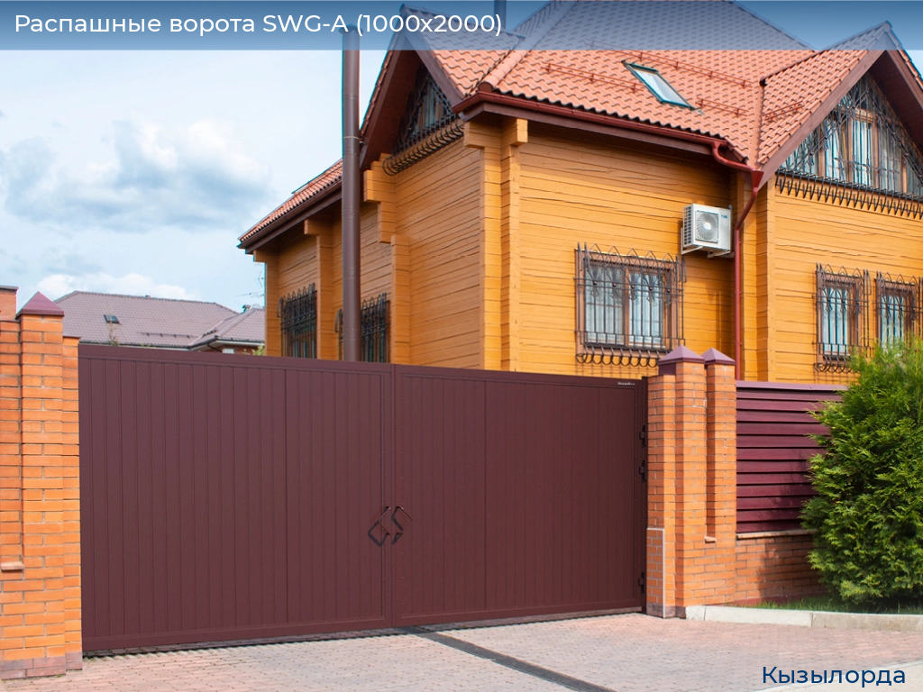 Распашные ворота SWG-A (1000х2000), kyzylorda.doorhan.ru