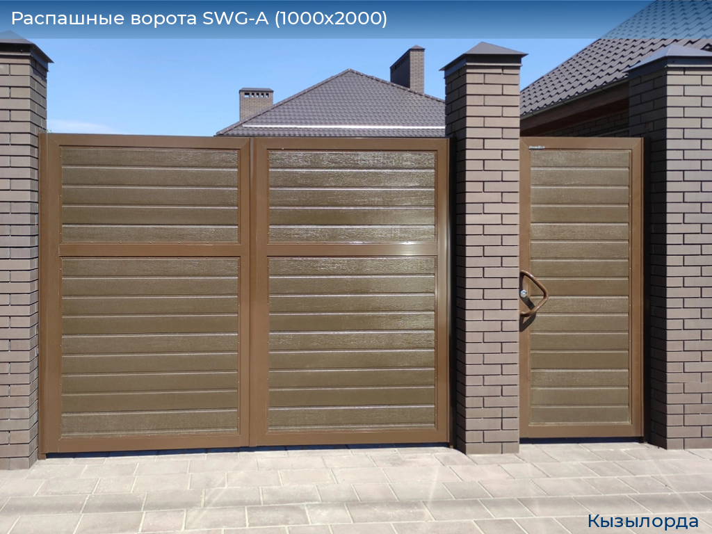 Распашные ворота SWG-A (1000х2000), kyzylorda.doorhan.ru