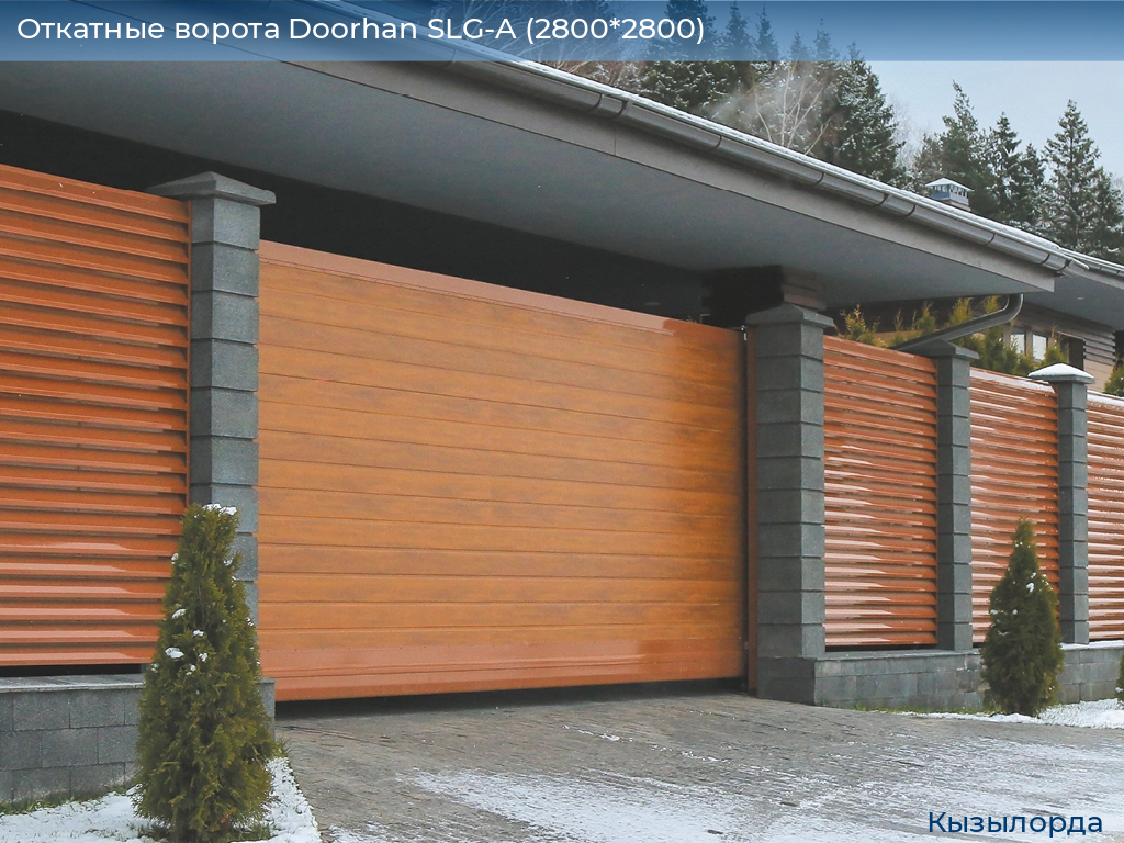 Откатные ворота Doorhan SLG-A (2800*2800), kyzylorda.doorhan.ru