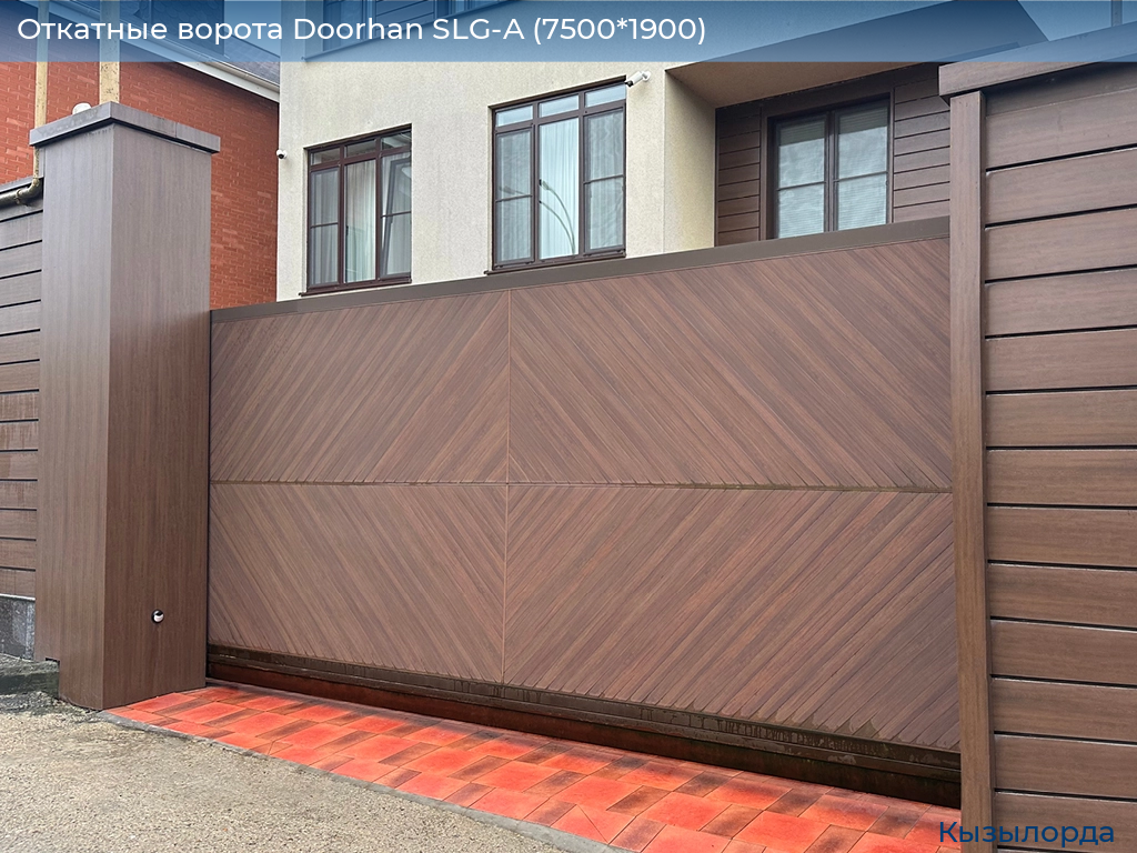 Откатные ворота Doorhan SLG-A (7500*1900), kyzylorda.doorhan.ru
