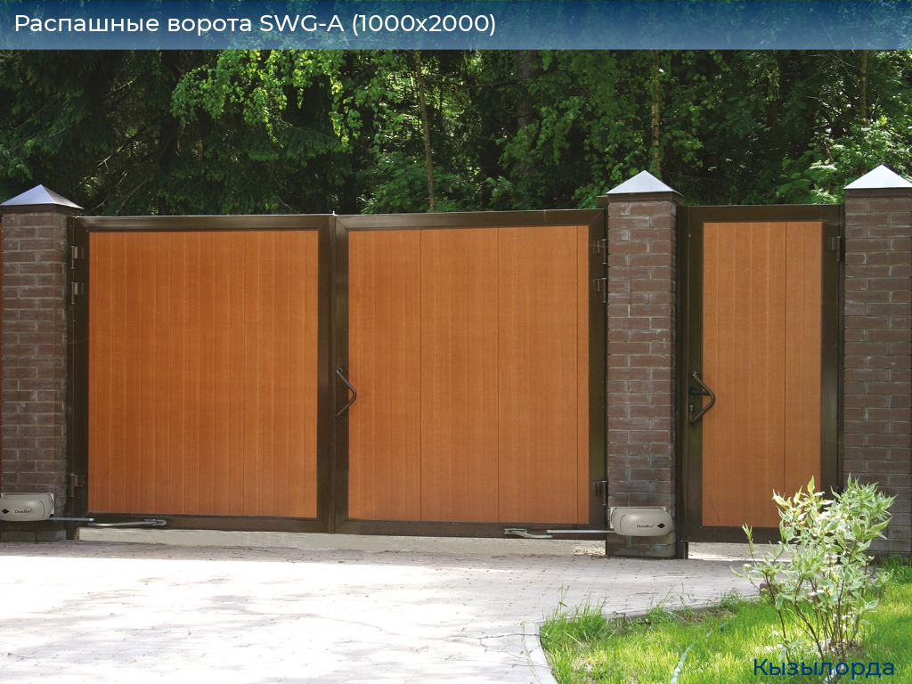 Распашные ворота SWG-A (1000х2000), kyzylorda.doorhan.ru