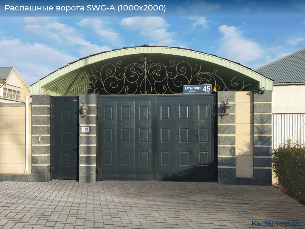 Распашные ворота SWG-A (1000х2000), kyzylorda.doorhan.ru