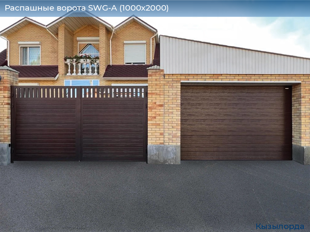 Распашные ворота SWG-A (1000х2000), kyzylorda.doorhan.ru