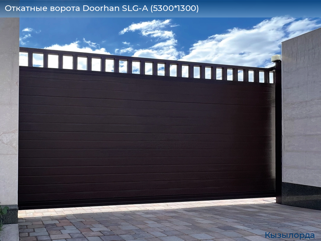 Откатные ворота Doorhan SLG-A (5300*1300), kyzylorda.doorhan.ru