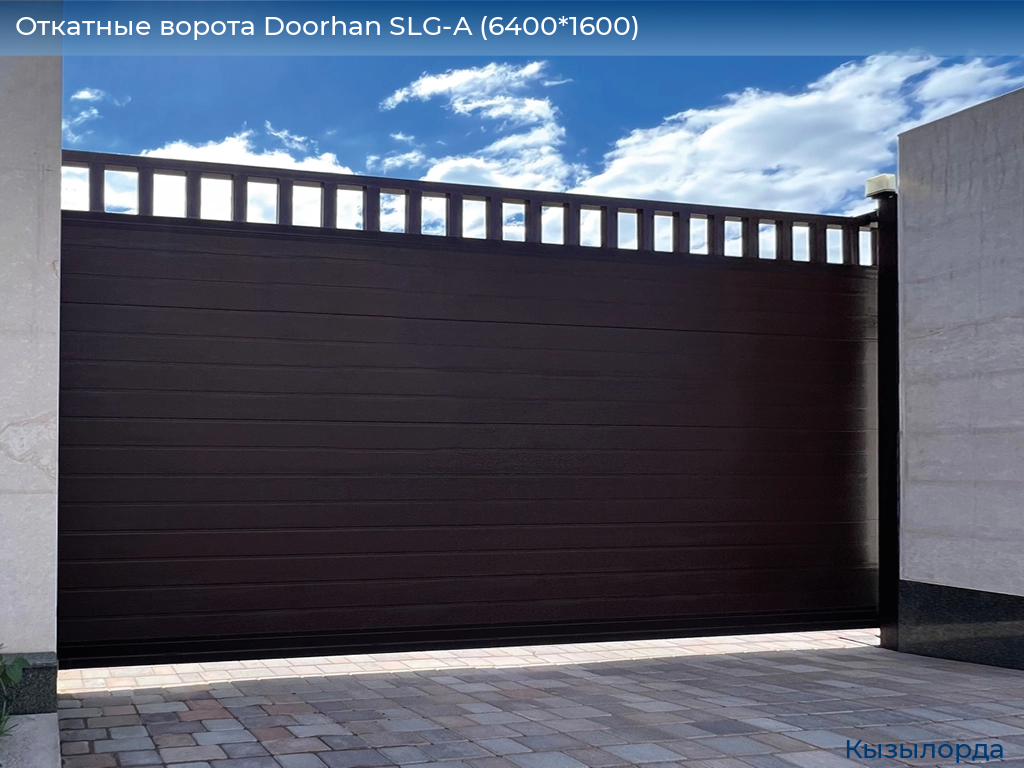 Откатные ворота Doorhan SLG-A (6400*1600), kyzylorda.doorhan.ru