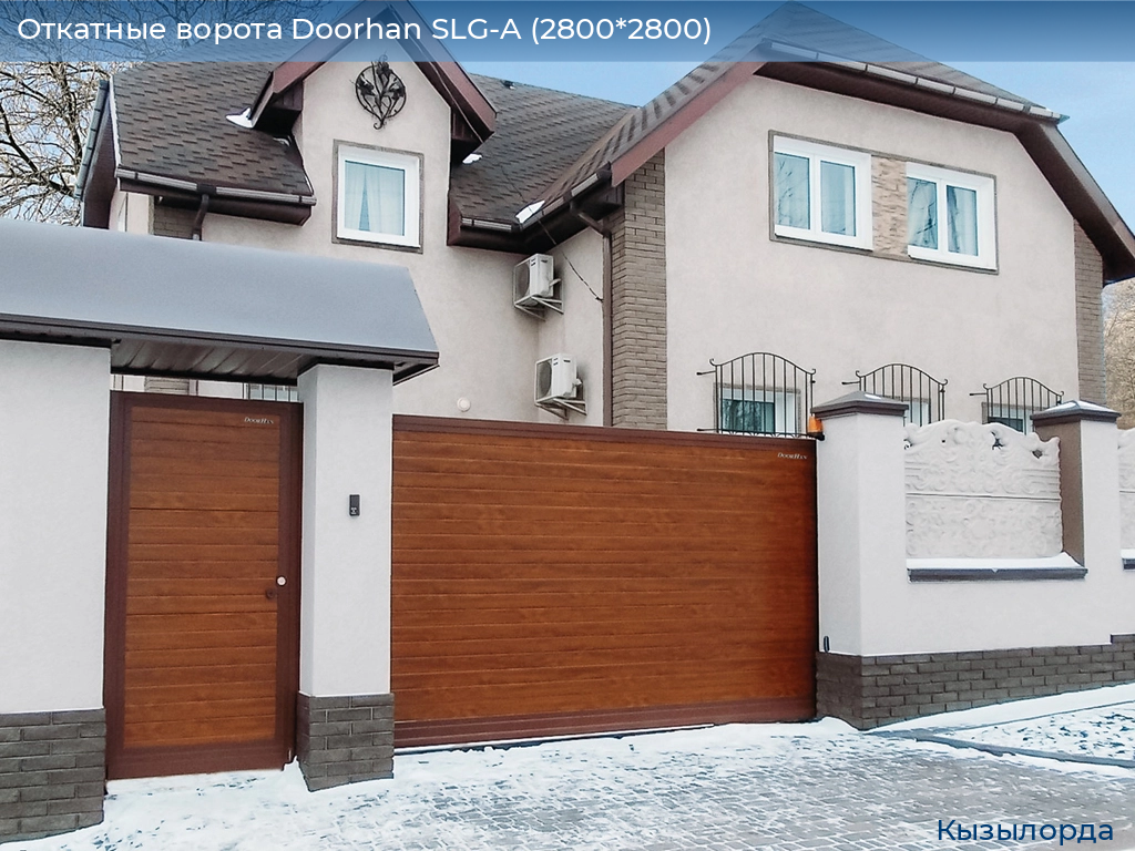 Откатные ворота Doorhan SLG-A (2800*2800), kyzylorda.doorhan.ru