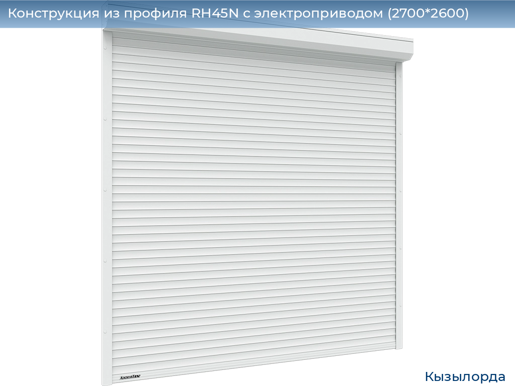 Конструкция из профиля RH45N с электроприводом (2700*2600), kyzylorda.doorhan.ru