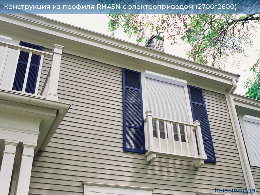 Конструкция из профиля RH45N с электроприводом (2700*2600), kyzylorda.doorhan.ru