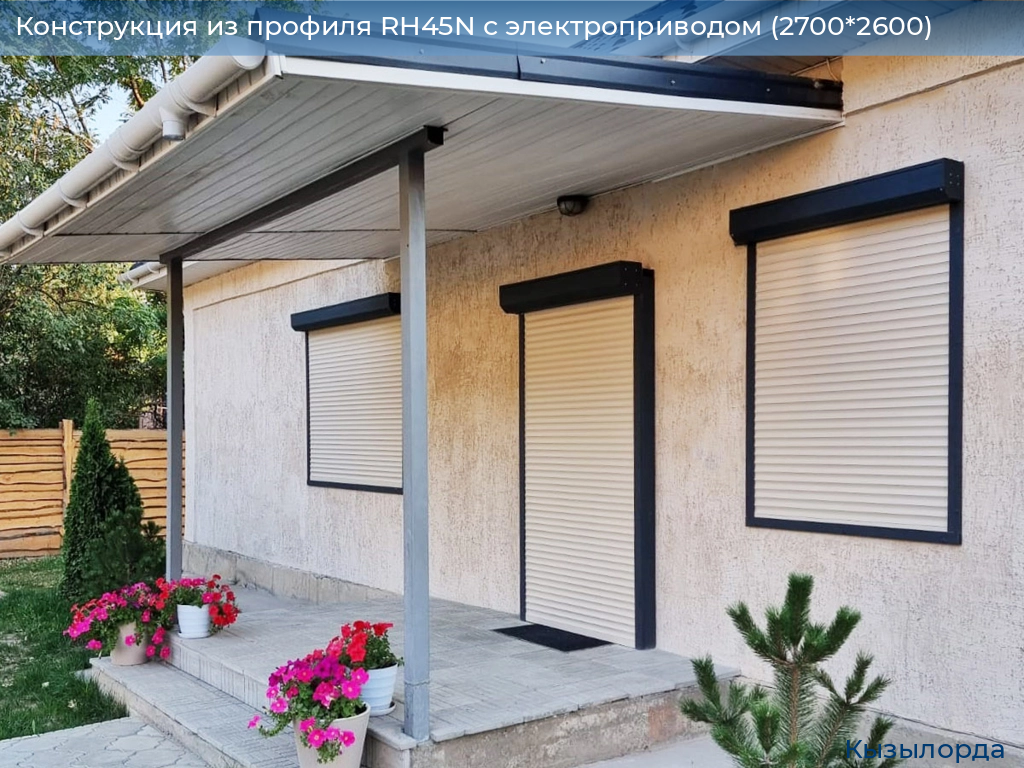 Конструкция из профиля RH45N с электроприводом (2700*2600), kyzylorda.doorhan.ru