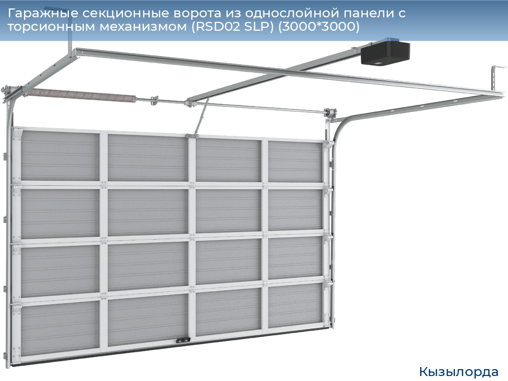 Гаражные секционные ворота из однослойной панели с торсионным механизмом (RSD02 SLP) (3000*3000), kyzylorda.doorhan.ru