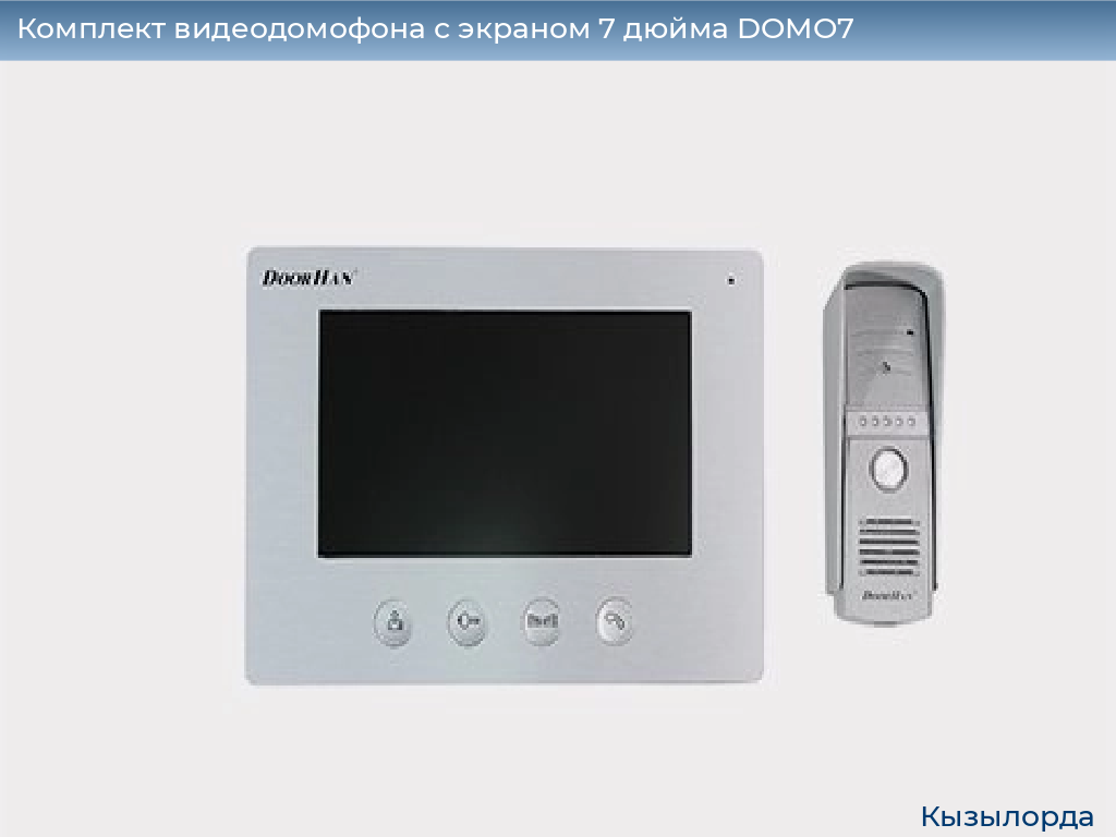 Комплект видеодомофона с экраном 7 дюйма DOMO7, kyzylorda.doorhan.ru