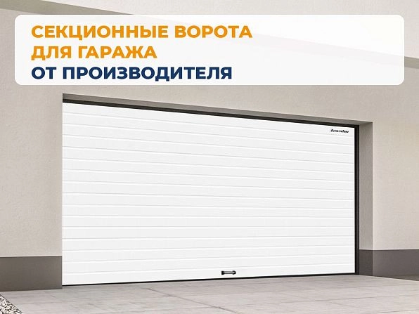 Cекционные ворота 2800х2800 мм белые DoorHan RSD02, kyzylorda.doorhan.ru